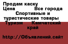 Продам каску Camp Armour › Цена ­ 4 000 - Все города Спортивные и туристические товары » Туризм   . Камчатский край